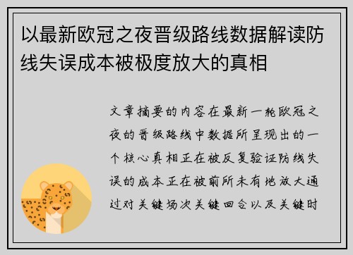 以最新欧冠之夜晋级路线数据解读防线失误成本被极度放大的真相