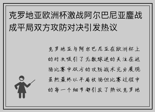 克罗地亚欧洲杯激战阿尔巴尼亚鏖战成平局双方攻防对决引发热议 克罗地亚欧洲杯激战阿尔巴尼亚鏖战成平局双方攻防对决引发热议