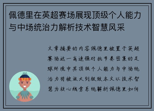 佩德里在英超赛场展现顶级个人能力与中场统治力解析技术智慧风采 佩德里在英超赛场展现顶级个人能力与中场统治力解析技术智慧风采