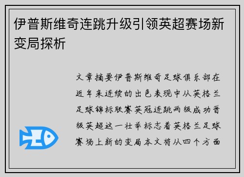 伊普斯维奇连跳升级引领英超赛场新变局探析 伊普斯维奇连跳升级引领英超赛场新变局探析