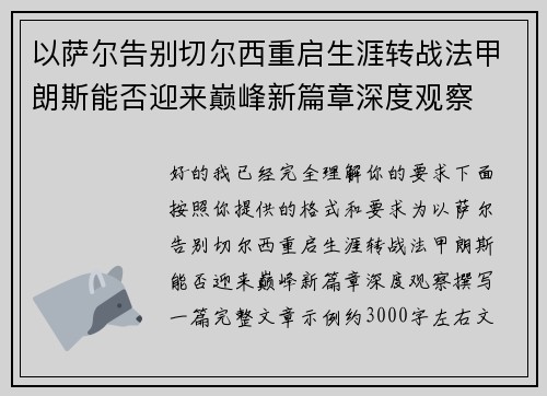 以萨尔告别切尔西重启生涯转战法甲朗斯能否迎来巅峰新篇章深度观察 以萨尔告别切尔西重启生涯转战法甲朗斯能否迎来巅峰新篇章深度观察
