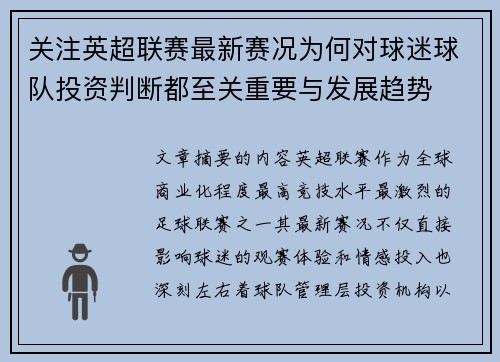 关注英超联赛最新赛况为何对球迷球队投资判断都至关重要与发展趋势