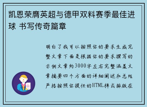 凯恩荣膺英超与德甲双料赛季最佳进球 书写传奇篇章
