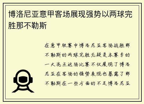 博洛尼亚意甲客场展现强势以两球完胜那不勒斯 博洛尼亚意甲客场展现强势以两球完胜那不勒斯