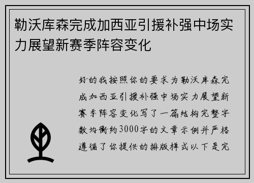 勒沃库森完成加西亚引援补强中场实力展望新赛季阵容变化 勒沃库森完成加西亚引援补强中场实力展望新赛季阵容变化