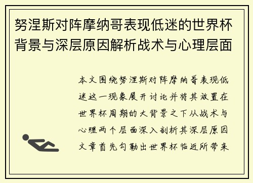 努涅斯对阵摩纳哥表现低迷的世界杯背景与深层原因解析战术与心理层面