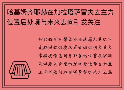 哈基姆齐耶赫在加拉塔萨雷失去主力位置后处境与未来去向引发关注 哈基姆齐耶赫在加拉塔萨雷失去主力位置后处境与未来去向引发关注