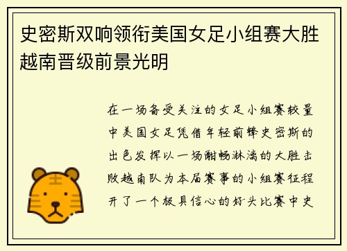 史密斯双响领衔美国女足小组赛大胜越南晋级前景光明 史密斯双响领衔美国女足小组赛大胜越南晋级前景光明