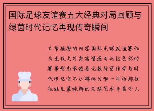 国际足球友谊赛五大经典对局回顾与绿茵时代记忆再现传奇瞬间