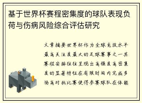 基于世界杯赛程密集度的球队表现负荷与伤病风险综合评估研究