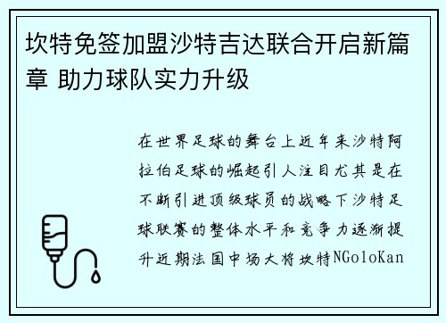 坎特免签加盟沙特吉达联合开启新篇章 助力球队实力升级 坎特免签加盟沙特吉达联合开启新篇章 助力球队实力升级