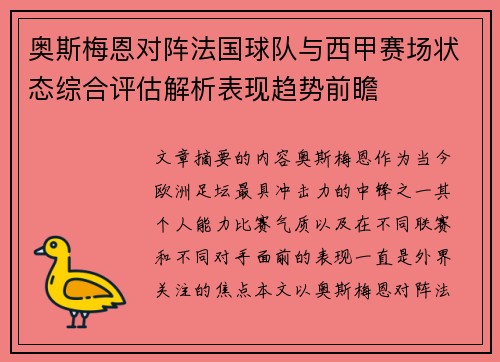 奥斯梅恩对阵法国球队与西甲赛场状态综合评估解析表现趋势前瞻