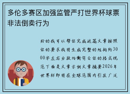 多伦多赛区加强监管严打世界杯球票非法倒卖行为