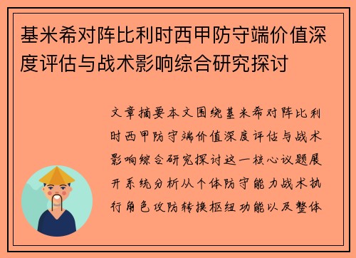 基米希对阵比利时西甲防守端价值深度评估与战术影响综合研究探讨