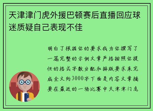 天津津门虎外援巴顿赛后直播回应球迷质疑自己表现不佳