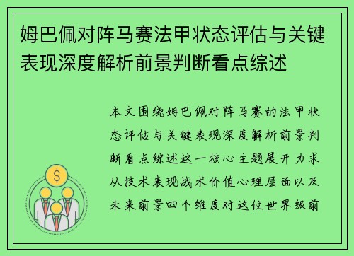 姆巴佩对阵马赛法甲状态评估与关键表现深度解析前景判断看点综述