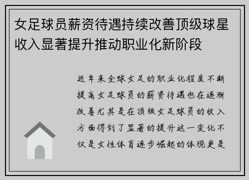 女足球员薪资待遇持续改善顶级球星收入显著提升推动职业化新阶段