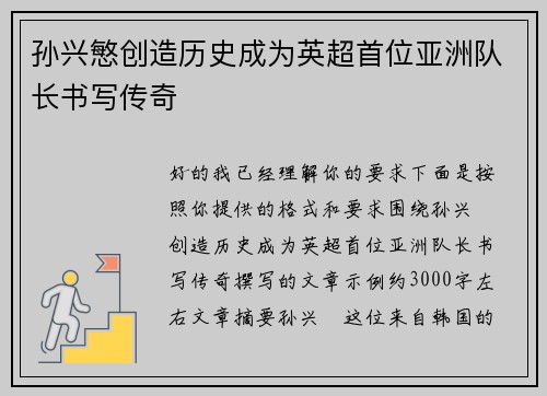 孙兴慜创造历史成为英超首位亚洲队长书写传奇 孙兴慜创造历史成为英超首位亚洲队长书写传奇