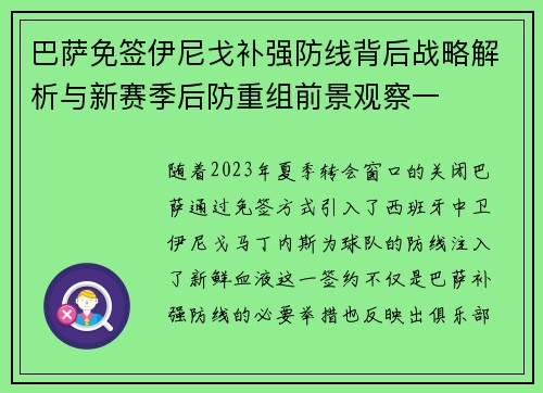 巴萨免签伊尼戈补强防线背后战略解析与新赛季后防重组前景观察一
