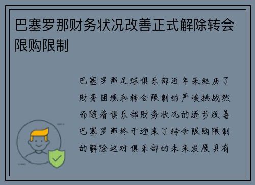 巴塞罗那财务状况改善正式解除转会限购限制