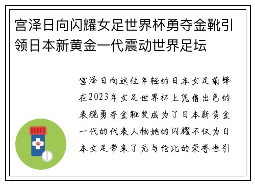 宫泽日向闪耀女足世界杯勇夺金靴引领日本新黄金一代震动世界足坛