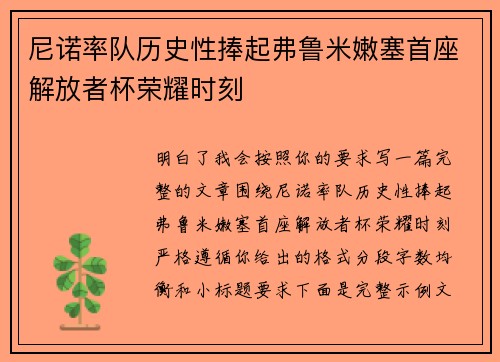 尼诺率队历史性捧起弗鲁米嫩塞首座解放者杯荣耀时刻