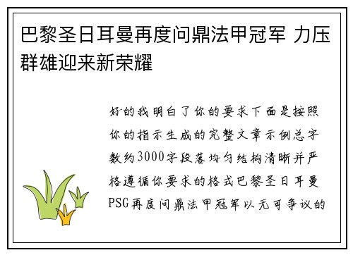 巴黎圣日耳曼再度问鼎法甲冠军 力压群雄迎来新荣耀 巴黎圣日耳曼再度问鼎法甲冠军 力压群雄迎来新荣耀