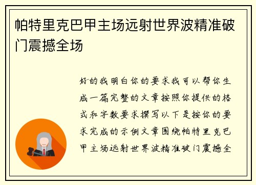 帕特里克巴甲主场远射世界波精准破门震撼全场