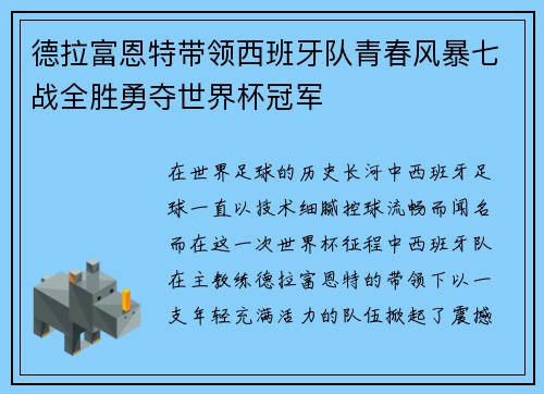 德拉富恩特带领西班牙队青春风暴七战全胜勇夺世界杯冠军