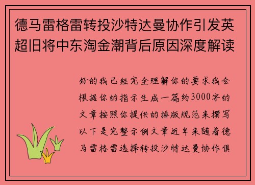德马雷格雷转投沙特达曼协作引发英超旧将中东淘金潮背后原因深度解读 德马雷格雷转投沙特达曼协作引发英超旧将中东淘金潮背后原因深度解读