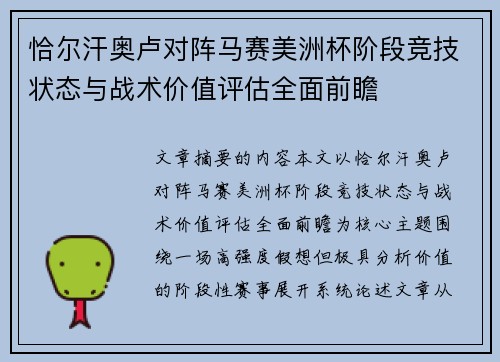 恰尔汗奥卢对阵马赛美洲杯阶段竞技状态与战术价值评估全面前瞻
