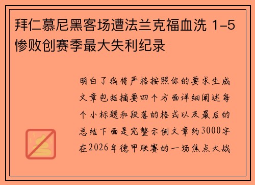 拜仁慕尼黑客场遭法兰克福血洗 1-5惨败创赛季最大失利纪录