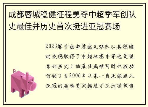 成都蓉城稳健征程勇夺中超季军创队史最佳并历史首次挺进亚冠赛场 成都蓉城稳健征程勇夺中超季军创队史最佳并历史首次挺进亚冠赛场