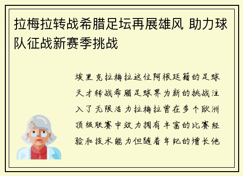 拉梅拉转战希腊足坛再展雄风 助力球队征战新赛季挑战