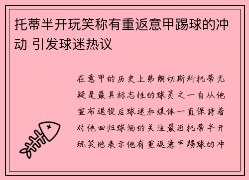 托蒂半开玩笑称有重返意甲踢球的冲动 引发球迷热议 托蒂半开玩笑称有重返意甲踢球的冲动 引发球迷热议