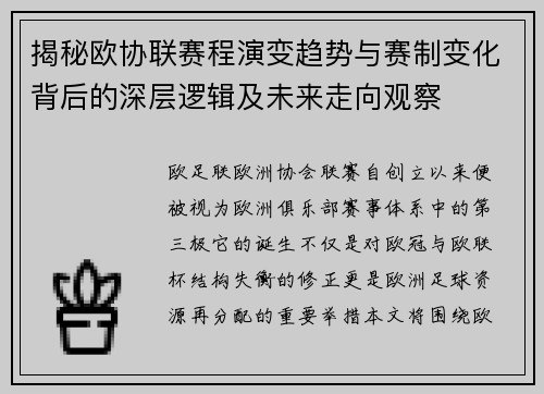 揭秘欧协联赛程演变趋势与赛制变化背后的深层逻辑及未来走向观察
