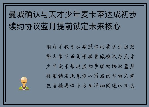 曼城确认与天才少年麦卡蒂达成初步续约协议蓝月提前锁定未来核心