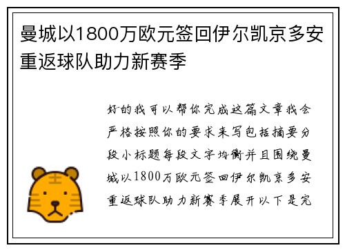 曼城以1800万欧元签回伊尔凯京多安重返球队助力新赛季
