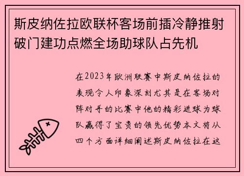斯皮纳佐拉欧联杯客场前插冷静推射破门建功点燃全场助球队占先机 斯皮纳佐拉欧联杯客场前插冷静推射破门建功点燃全场助球队占先机