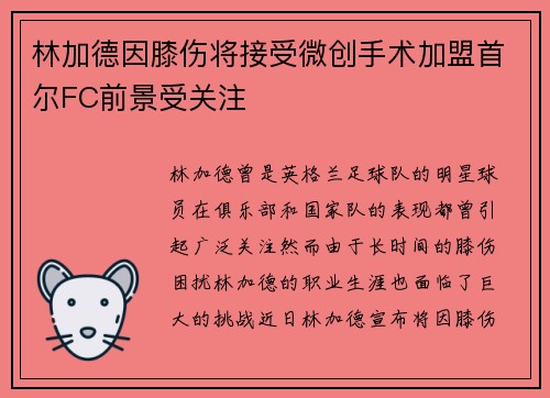 林加德因膝伤将接受微创手术加盟首尔FC前景受关注 林加德因膝伤将接受微创手术加盟首尔FC前景受关注
