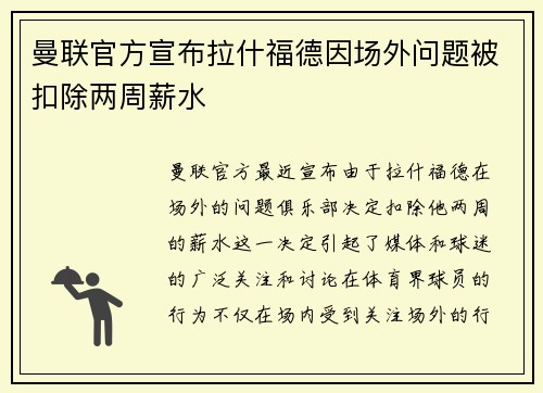 曼联官方宣布拉什福德因场外问题被扣除两周薪水 曼联官方宣布拉什福德因场外问题被扣除两周薪水