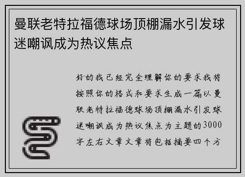 曼联老特拉福德球场顶棚漏水引发球迷嘲讽成为热议焦点