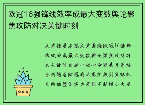 欧冠16强锋线效率成最大变数舆论聚焦攻防对决关键时刻 欧冠16强锋线效率成最大变数舆论聚焦攻防对决关键时刻