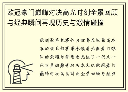 欧冠豪门巅峰对决高光时刻全景回顾与经典瞬间再现历史与激情碰撞 欧冠豪门巅峰对决高光时刻全景回顾与经典瞬间再现历史与激情碰撞