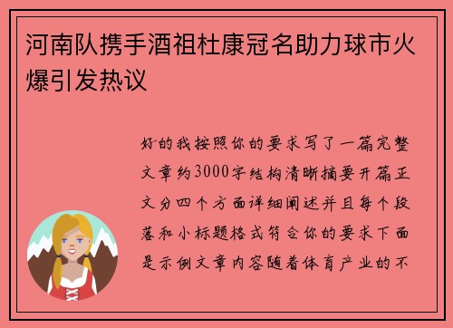 河南队携手酒祖杜康冠名助力球市火爆引发热议 河南队携手酒祖杜康冠名助力球市火爆引发热议