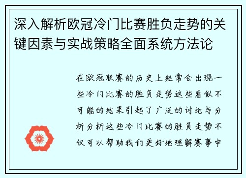 深入解析欧冠冷门比赛胜负走势的关键因素与实战策略全面系统方法论