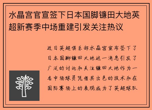 水晶宫官宣签下日本国脚镰田大地英超新赛季中场重建引发关注热议 水晶宫官宣签下日本国脚镰田大地英超新赛季中场重建引发关注热议