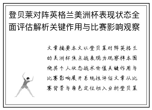 登贝莱对阵英格兰美洲杯表现状态全面评估解析关键作用与比赛影响观察