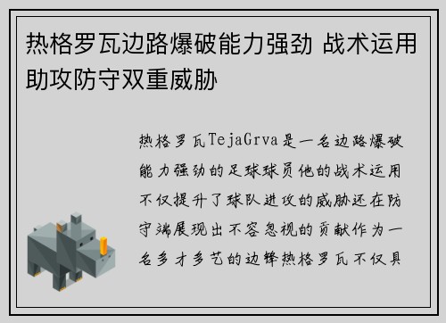 热格罗瓦边路爆破能力强劲 战术运用助攻防守双重威胁 热格罗瓦边路爆破能力强劲 战术运用助攻防守双重威胁