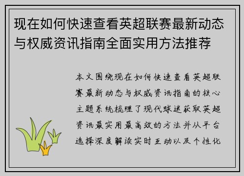 现在如何快速查看英超联赛最新动态与权威资讯指南全面实用方法推荐